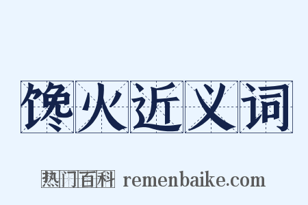 馋火近义词是什么意思的图片